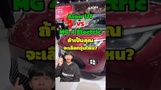 Aion UT VS MG 4 เป็นคุณจะเลือกรุ่นไหน!!!#รถไฟฟ้า #รถยนต์ไฟฟ้า#EVCarThailand #evcarsThailand #evcar