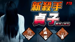 黑皮DBD - 貞子｜日本電影殺手登場啦，山村貞子，你看錄影帶了嗎!?｜新殺手解說 黎明死線 Dead by Daylight