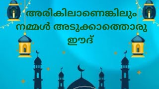 പെരുന്നാൾ ഗാനം |ഒരു നാളിലും ഉണ്ടായില്ല ഇങ്ങനെ ഒരു നാൾ |