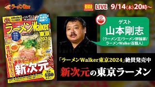 「ラーメンWalker東京2024」絶賛発売中！ラーメンWalker百麺人の山本剛志が語る新次元の東京ラーメン！【ラーメンのお話…ちょっとウチでしていきません？/// #54】