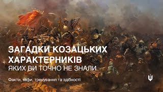 Унікальні відомості з історії | Загадки характерників: тренування, здібності, легенди | ТОМ 1