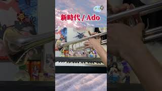 【トランペット】「新時代（Ado）」#shorts