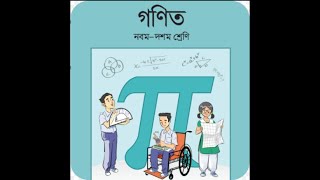 শ্রেণীঃনবম-দশম/বিষয়ঃ গণিত/অনুশীলনীঃ ৪. ১ (সূত্রাবলী)