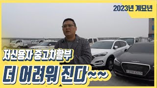 [저신용중고차할부] 금리인상 훨씬 더 어려워졌지만~ [저금리 특별화된 상품] 전문가와 상담 하세요~개인회생!! 신용회복!! 파산면책!! 모든 조건 할부 가능~~