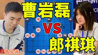 曹岩磊vs郎祺琪，男女混战 ，开局就玩弃空头，别问为什么，就是玩儿【四郎讲棋】