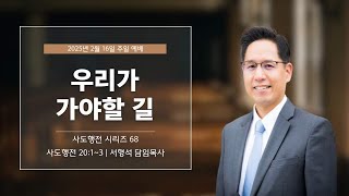 우리가 가야할 길 I 서형석 목사 I 아틀란타새물결교회