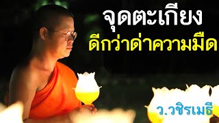 จุดตะเกียงดีกว่าด่าความมืด โดย ท่าน ว.วชิรเมธี (พระมหาวุฒิชัย - พระเมธีวชิโรดม) ไร่เชิญตะวัน