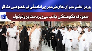 PM Imran Khan performs Umrah | سعودی حکومت کی جانب سے زبردست پروٹوکول | Dunya News