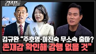 가처분 기각 주호영의 선택은?···윤태곤 주호영, 기세가 꺾였다 [강적들]