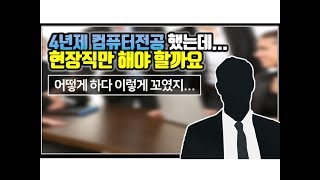 (※시청자사연) 4년제 컴퓨터전공 했는데... 현장직만 해야 할까요?