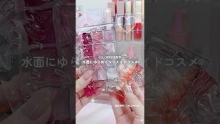 パケ大優勝コスメを出しまくってるCOLORROSEから可愛すぎる水面パレットが登場🧜‍♀️🫧 商品提供；COLORROSE #cosmetics #makeup #beauty #新作コスメ