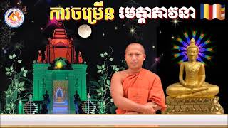 ការចម្រើនមេត្តាភាវនា📚ដោយ ព្រះធម្មាចារ្យ  ទុំ  វចនា  រក្ខិតសីលោ Toum Vachana