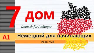 Урок 7/28. A1. Название комнат на немецком. Прилагательные. Описание дома/квартиры. #немецкийснуля