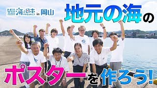 うみぽすグランプリワークショップ in 玉野市 日本財団 海と日本PROJECT in 岡山 2019 #15