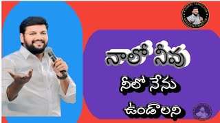 nalo Nenu Neelo Nenu undhalani నాలో నీవు నీలో నేను ఉండాలని