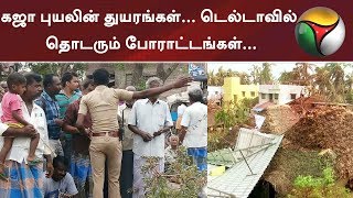 கஜா புயலின் துயரங்கள்... டெல்டாவில் தொடரும் போராட்டங்கள்... | #GajaCyclone #Rain #Weather #TamilNadu