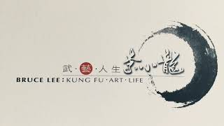 【Hong Kong Travel】李小龍武藝人生（Bruce Lee: Kung Fu • Art • Life）