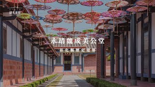 【家族古厝・地方深耕・傳承文化價值】彰化縣歷史建築「永靖魏成美公堂」｜2021 文化資產管理維護優良個案｜精華剪輯