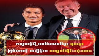 The Cristiano Diary အပိုင်း(36)ဖာဂူဆန် လက်အောက် ရတနာတစ်ပါးဖြစ်လာတဲ့ တစ်ချိန်က ကျောက်ရိုင်းတုံးလေး