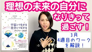 理想の未来の自分になりきって過ごす（3月第4週目のワーク）【ダイアリー2020】