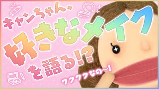 キャンちゃんYouTube「好きなメイク篇」