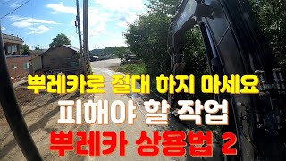 굴착기 뿌레카로 가급적 하지 말아야 할 작업