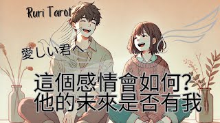 🎅🏼RuriRu🧑🏻‍🎄【愛情】【有嚴厲結論】我們今後會如何？你的未來有我嗎？🕊🌈🎠塔羅牌/雷諾曼/神諭卡--🦄瑠璃ル🦄