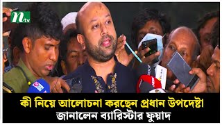 কী নিয়ে আলোচনা করছেন প্রধান উপদেষ্টা, জানালেন ব্যারিস্টার ফুয়াদ | NTV News