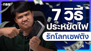 7 วิธีการประหยัดไฟให้พีซีและโน้ตบุ๊ค !!