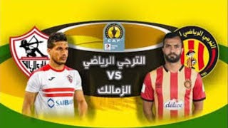 بث مباشر مباراة الزمالك والترجي التونسي كأس افريقيا [شاشة كاملة] جودة عالية FULL HD