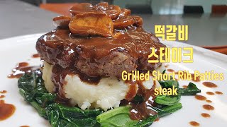 육즙이 살아 있는 수제 떡갈비 스테이크/ Grilled Home-made Short Rib Patties Steak/슬기로운 조리생활