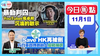 【幫港出聲與HKG報聯合製作‧今日焦點】暴動判囚 YouTuber易卓邦沉淪的啟示 Save HK再被刪 巧合重疊傳創辦人擬戰補選