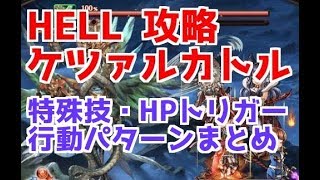 【グラブル】火有利古戦場 HELL「ケツァルカトル」攻略 HPトリガー 特殊技 行動パターンまとめ