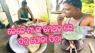 ପତ୍ର ପୋଡା ପିଠା //potra poda pitha //@NIRAKAR-l4s //@amekendujharia