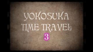 YOKOSUKA TIME TRAVEL Part3　［令和3年7月制作］