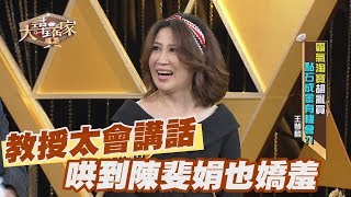 【精華版】教授太會講話 哄到陳斐娟也嬌羞