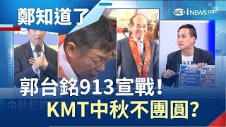 郭台銘913宣戰！中秋月圓KMT不團圓反分裂？郭辦曝\