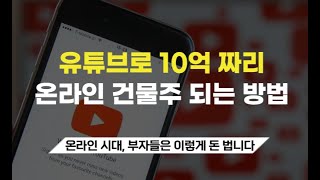 유튜브로 10억짜리 온라인 건물주 되기 (유튜브로 월 300만원 버는 최단루트)