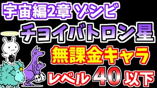 【にゃんこ大戦争】チョイバトロン星（宇宙編2章ゾンビ襲来）をレベル40以下の無課金キャラで攻略！【The Battle Cats】