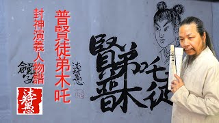 〖漢字之美〗原創封神演義系列合字體/普賢徒弟木吒/每日挑戰寫一字#675/沐智 李愚MUZHILIYU