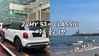 24년식 5도어 CLASSIC 제주도 출고 하러가기 1탄 | 제주도 가기전 컨버터블 출고까지!!!!! | 미니쿠퍼 목동전시장 김예소 SC