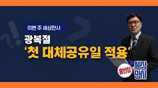 [홍반장의 세상만사] 광복절, 올해 첫 대체공휴일 적용/충북 현대hcn