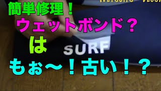 毒舌！ 超簡単！ウェットボンドはもぉ〜古い！？ウェットスーツデコパッチ The Wetsuit Repair Pro