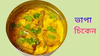 লোভনীয় স্বাদের ভাপা চিকেন | Bhapa Chicken Recipe | Bengali Chicken Bhapa