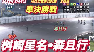 2023年9月4日【10R桝崎星名•森且行】川口オートレース川口市営第3回3節２日目準決勝戦