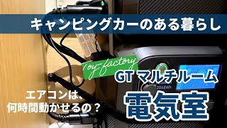 【キャンピングカー】電気が足りない！　GTのマルチルームにポータブル電源を拡張してみました。