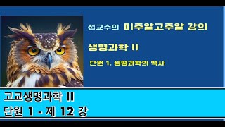 고교생명2 단원1 제12강