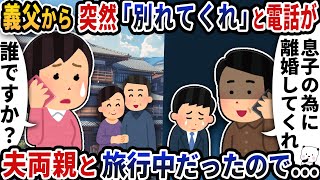 義父から突然「別れてくれ」と連絡が→その時私は夫両親と旅行中だったので…【2ch修羅場スレ】【2ch スカッと】