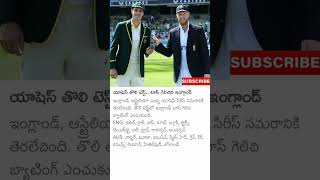 యాషెస్ తొలి టెస్ట్.. టాస్ గెలిచిన ఇంగ్లాండ్ #cricket