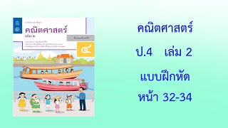 คณิตศาสตร์ ป.4 เล่ม 2หน้า 32-34